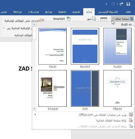 طريقة إنشاء صفحة غلاف مخصصة في برنامج Word مدرسة زاد