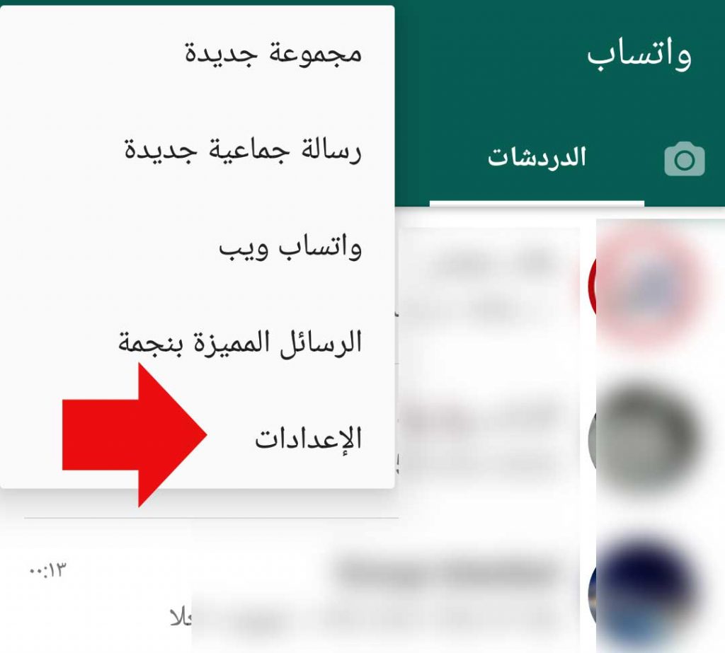 إعدادات واتساب