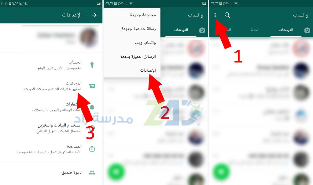 واتساب إعدادات الدردشة