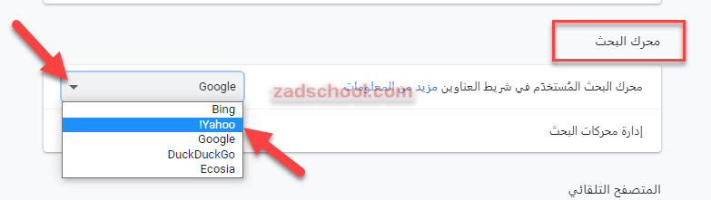 طريقة تغيير محرك البحث الافتراضي في متصفح كروم مدرسة زاد